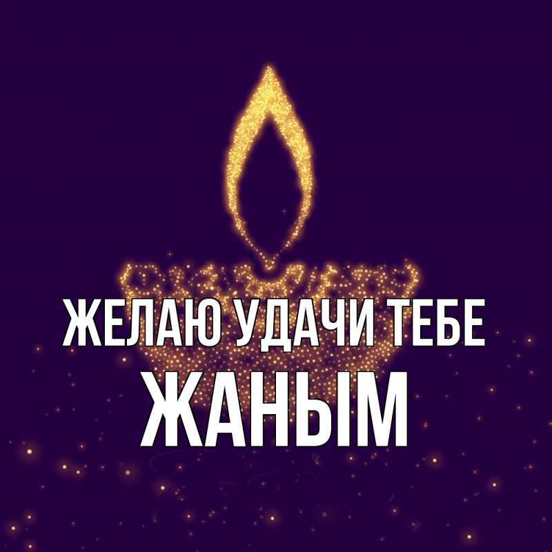 Картинка Желаю удачи тебе, Жаным