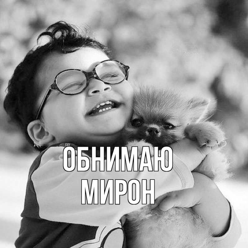 Картинка Обнимаю, Мирон