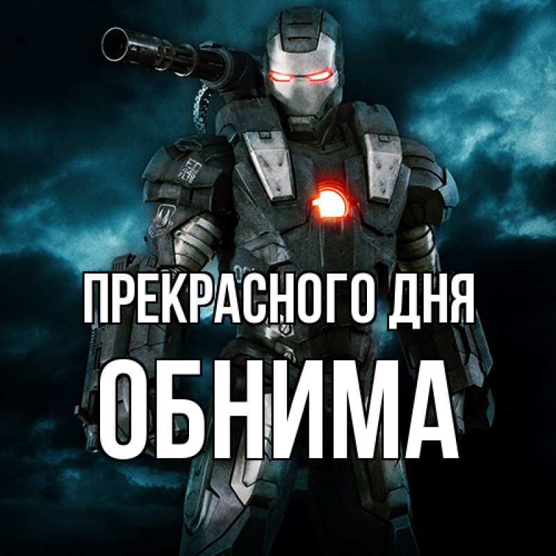 Картинка Прекрасного дня, Обнима