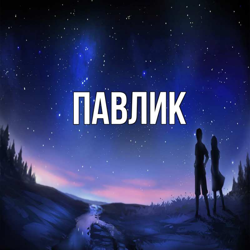 Картинка  с именем , Павлик