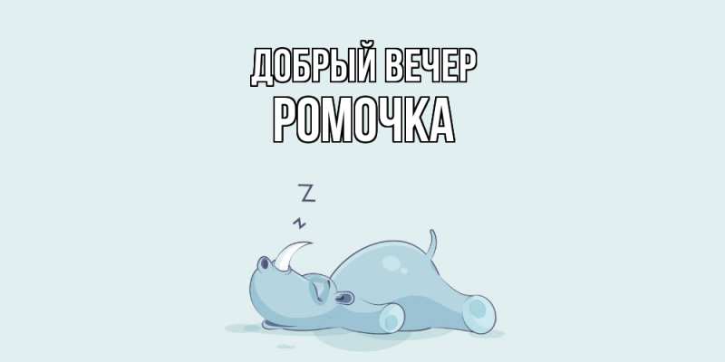 Картинка Добрый вечер, Ромочка