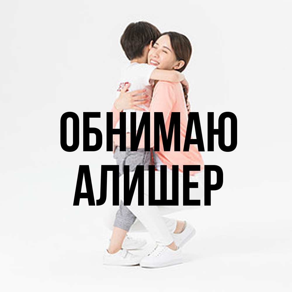 Открытка  с именем. Алишер, Обнимаю  