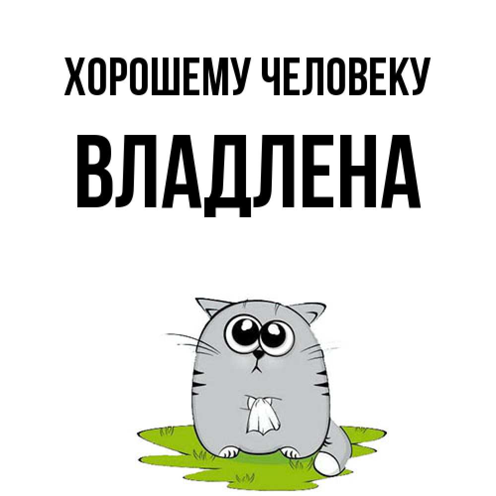 Открытка  с именем. Владлена, Хорошему человеку  