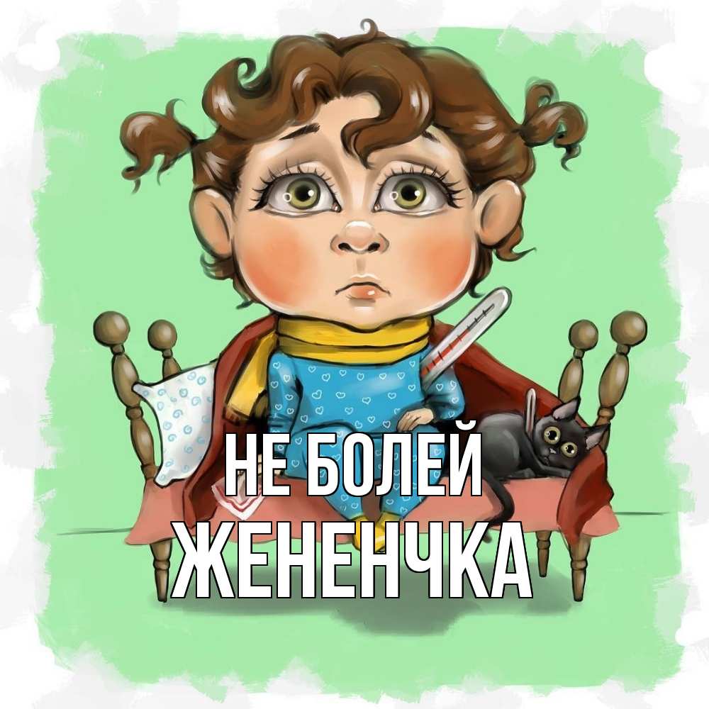 Открытка  с именем. Жененчка, Не болей  