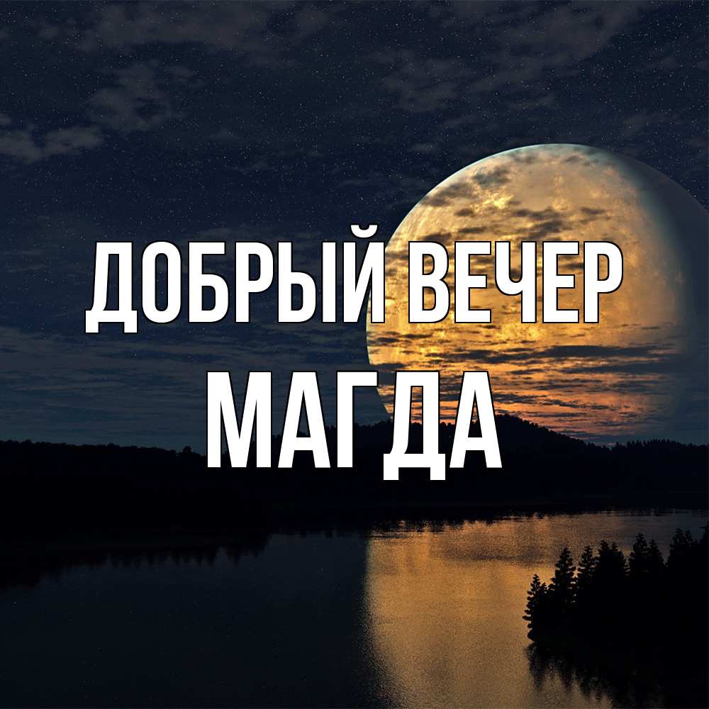 Открытка  с именем. Магда, Добрый вечер  