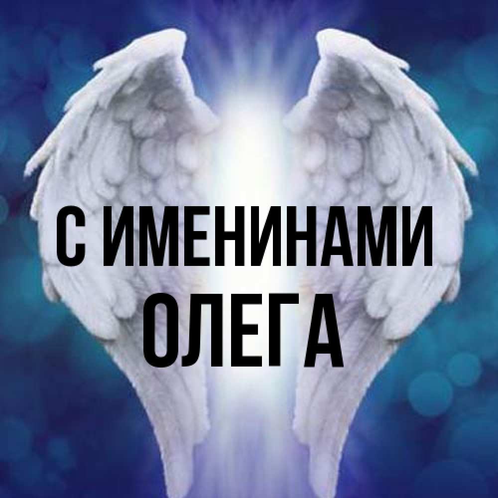 Открытка  с именем. Олега, С именинами  