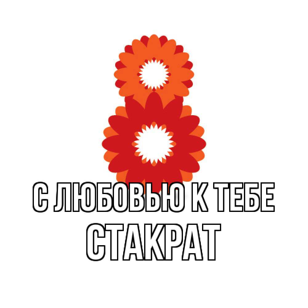 Открытка  с именем. Стакрат, С любовью к тебе  