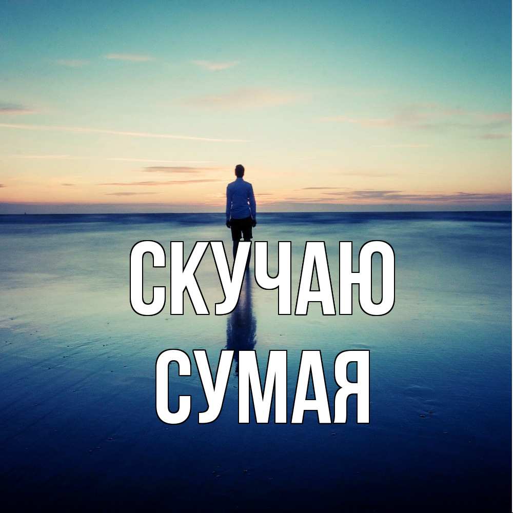 Открытка  с именем. Сумая, Скучаю  