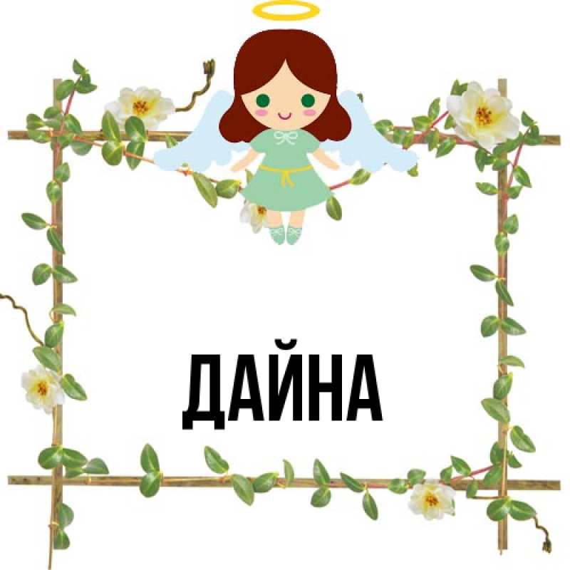 Картинка  с именем , Дайна