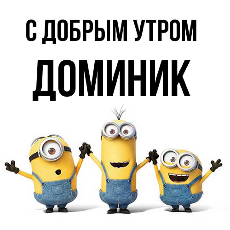Картинка С добрым утром, Доминик