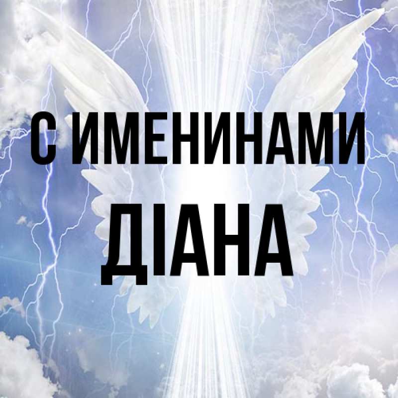Картинка С именинами, Діана