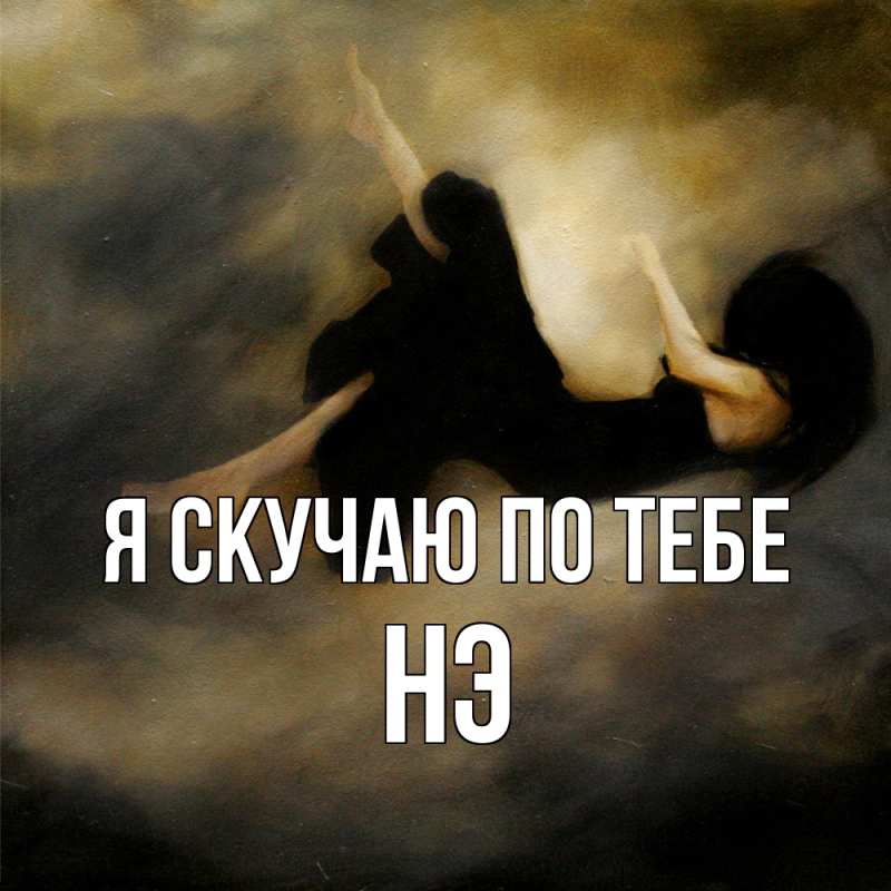 Картинка Я скучаю по тебе, Нэ