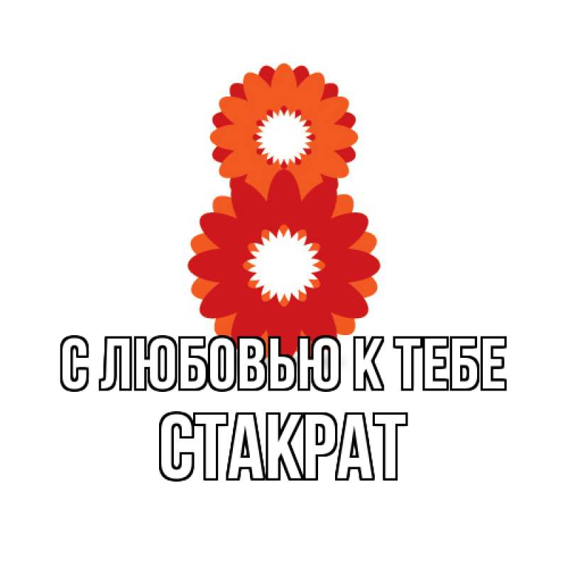 Картинка С любовью к тебе, Стакрат