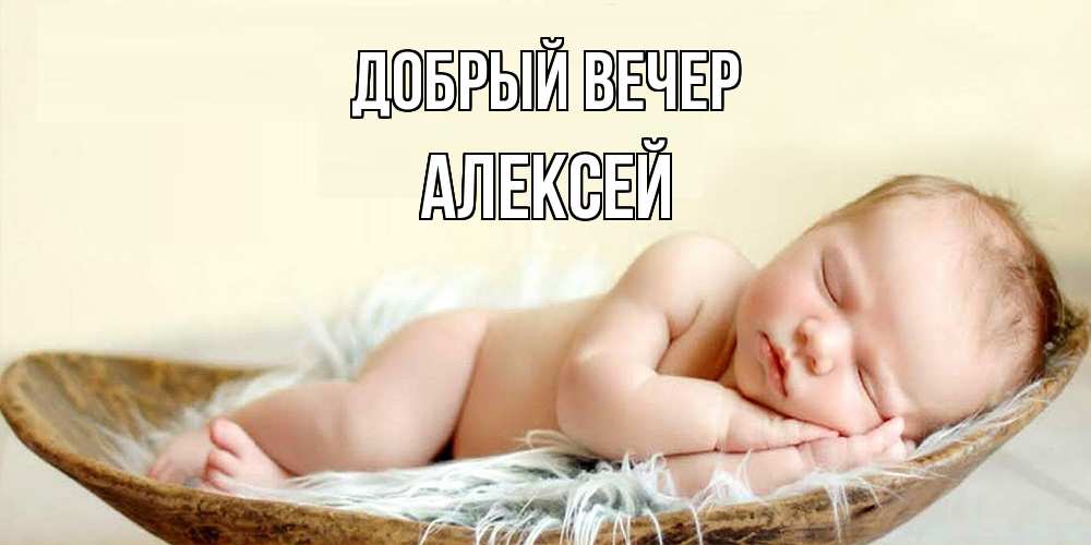 Открытка  с именем. Алексей, Добрый вечер  