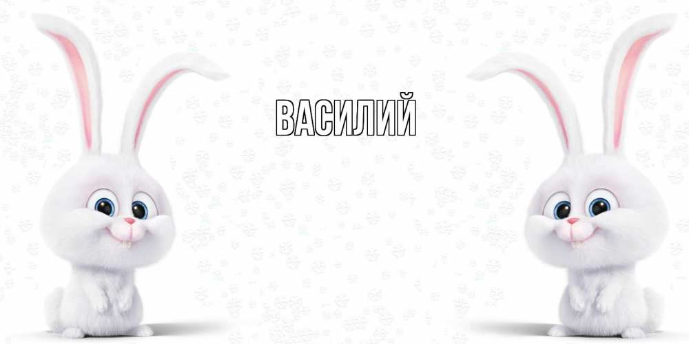 Открытка  с именем. Василий, Главная  