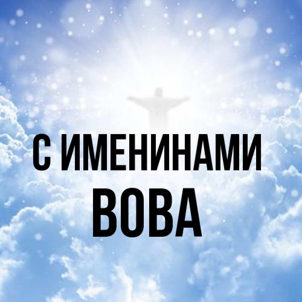 Открытка  с именем. Вова, С именинами  