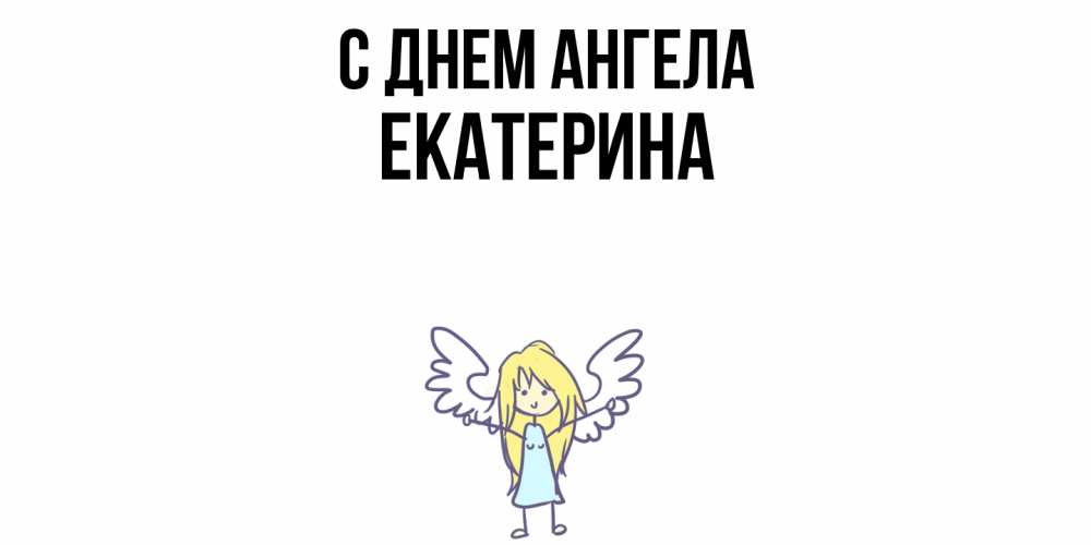 Открытка  с именем. Екатерина, С днем ангела  