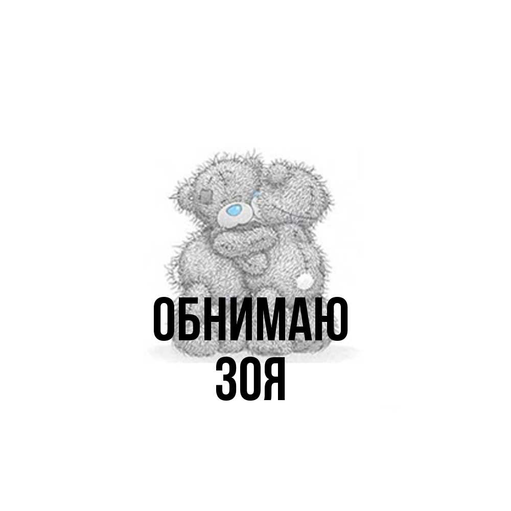Открытка  с именем. Зоя, Обнимаю  
