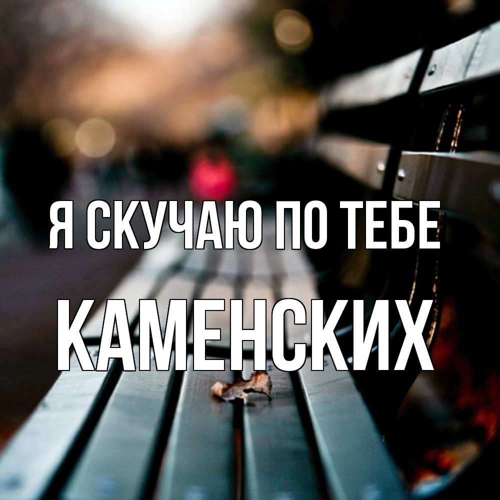 Открытка  с именем. Каменских, Я скучаю по тебе  