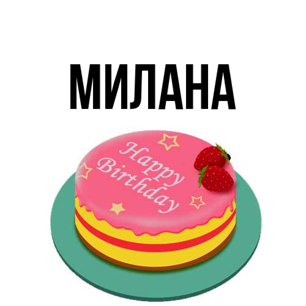 Открытка  с именем. Милана, Главная  