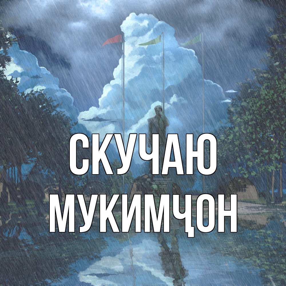 Открытка  с именем. Мукимҷон, Скучаю  