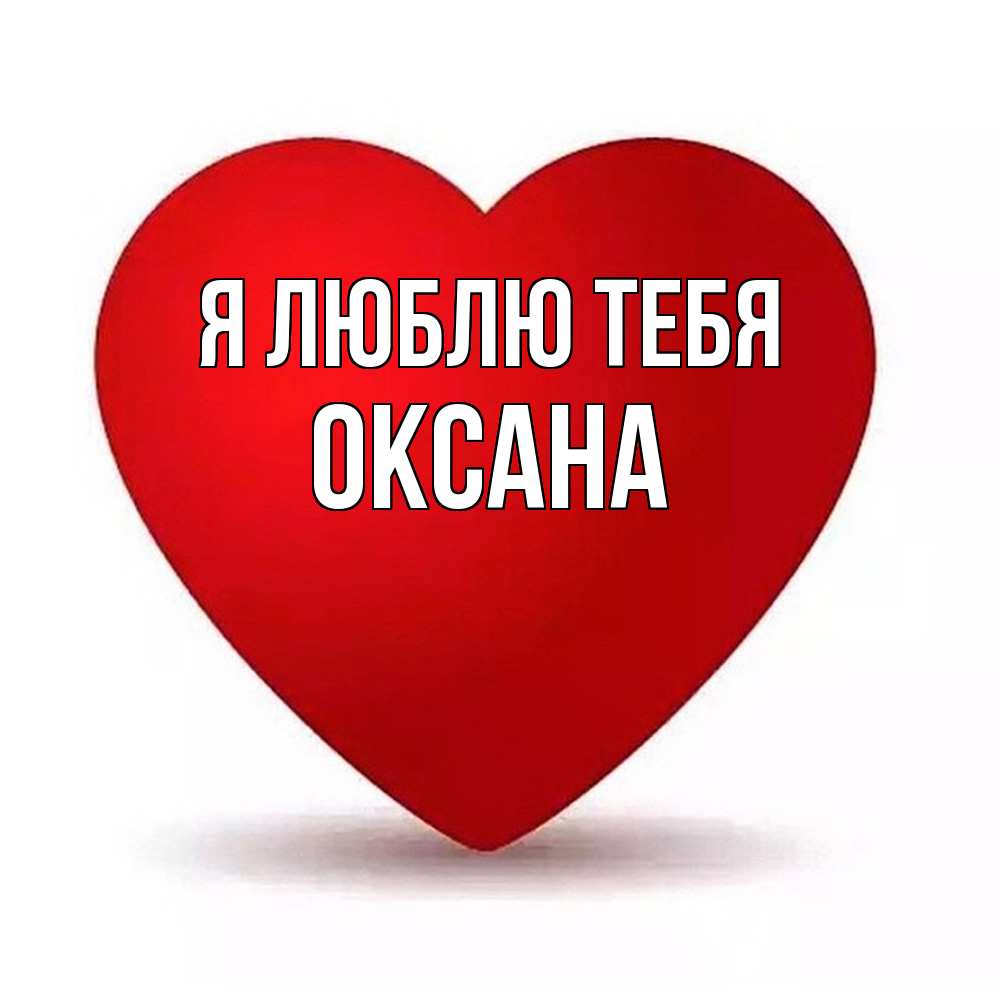 Открытка  с именем. Оксана, Я люблю тебя  