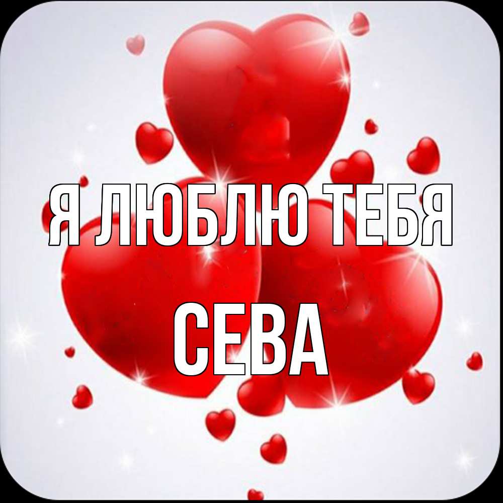 Открытка  с именем. Сева, Я люблю тебя  