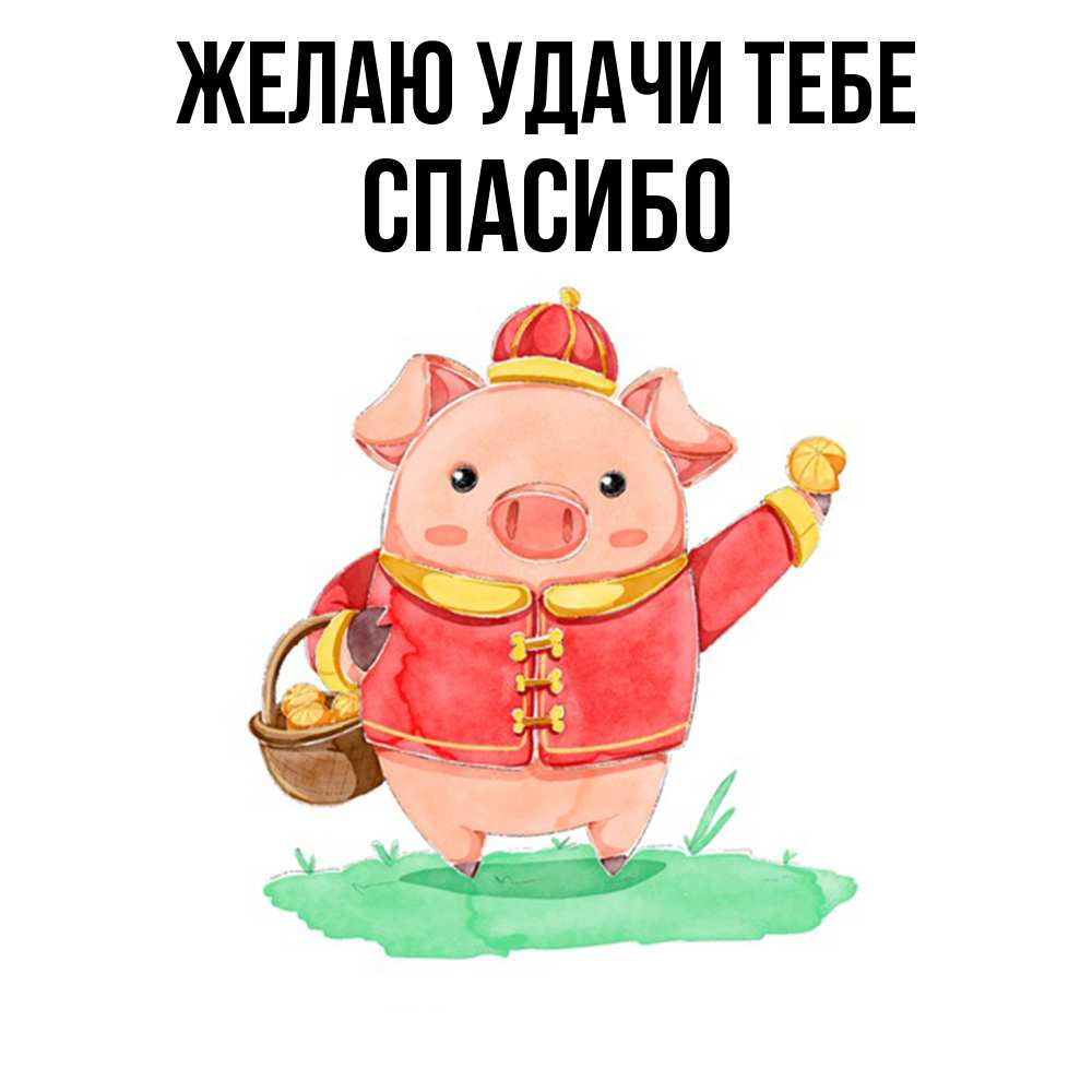 Открытка  с именем. спасибо, Желаю удачи тебе  