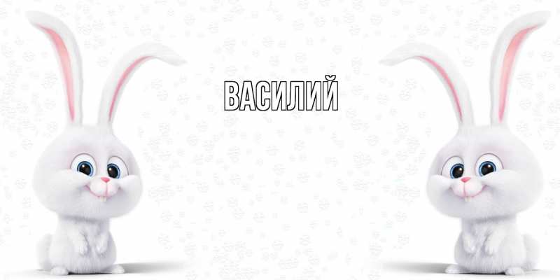 Картинка  с именем , Василий