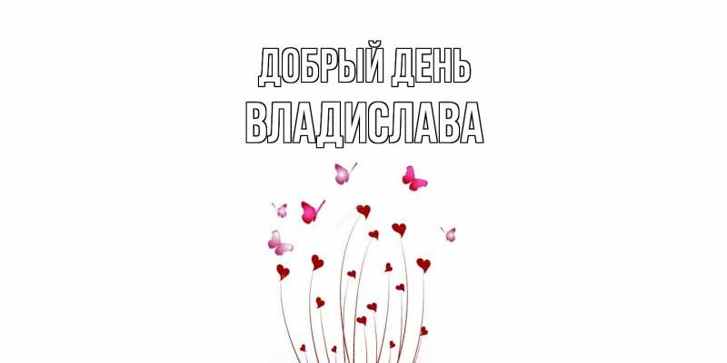 Картинка Добрый день, Владислава