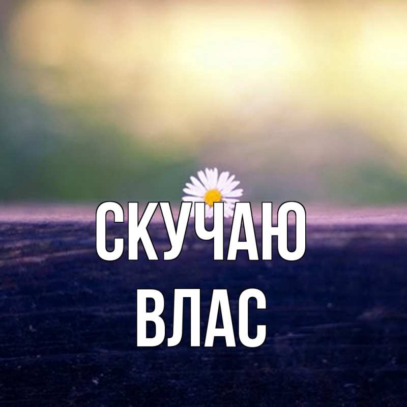 Картинка Скучаю, Влас