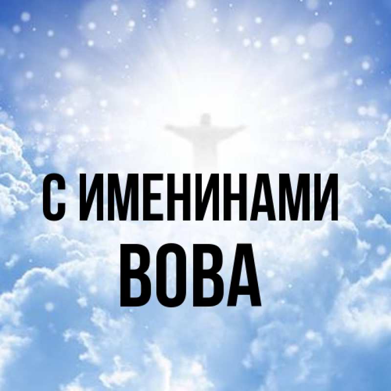 Картинка С именинами, Вова