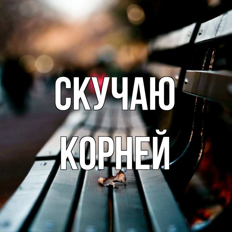 Картинка Скучаю, Корней