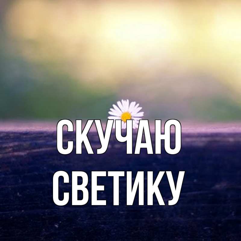 Картинка Скучаю, Светику