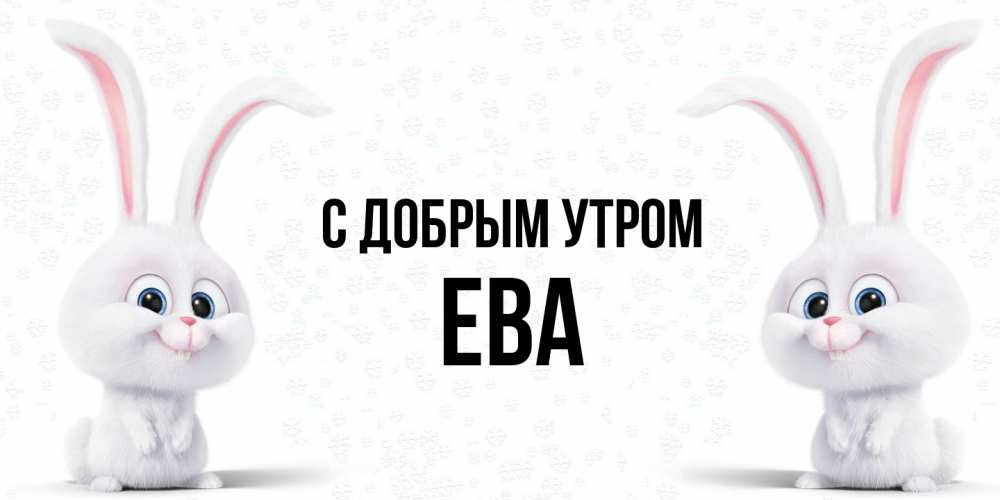 Открытка  с именем. Ева, С добрым утром  
