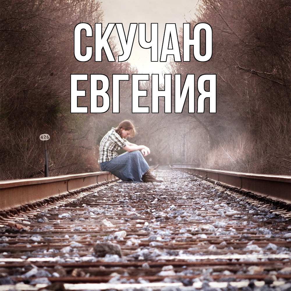 Открытка  с именем. Евгения, Скучаю  