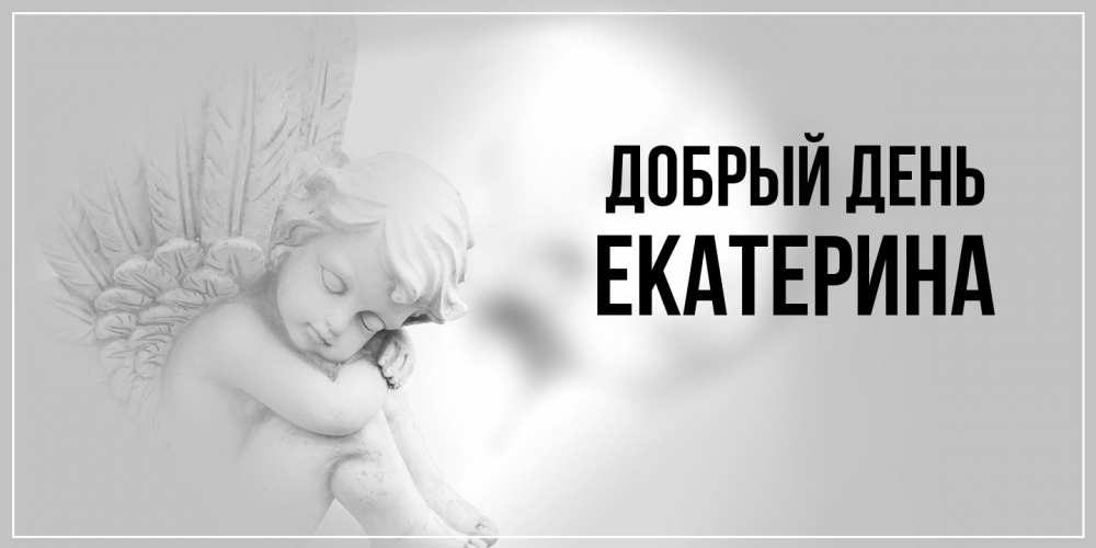 Открытка  с именем. Екатерина, Добрый день  