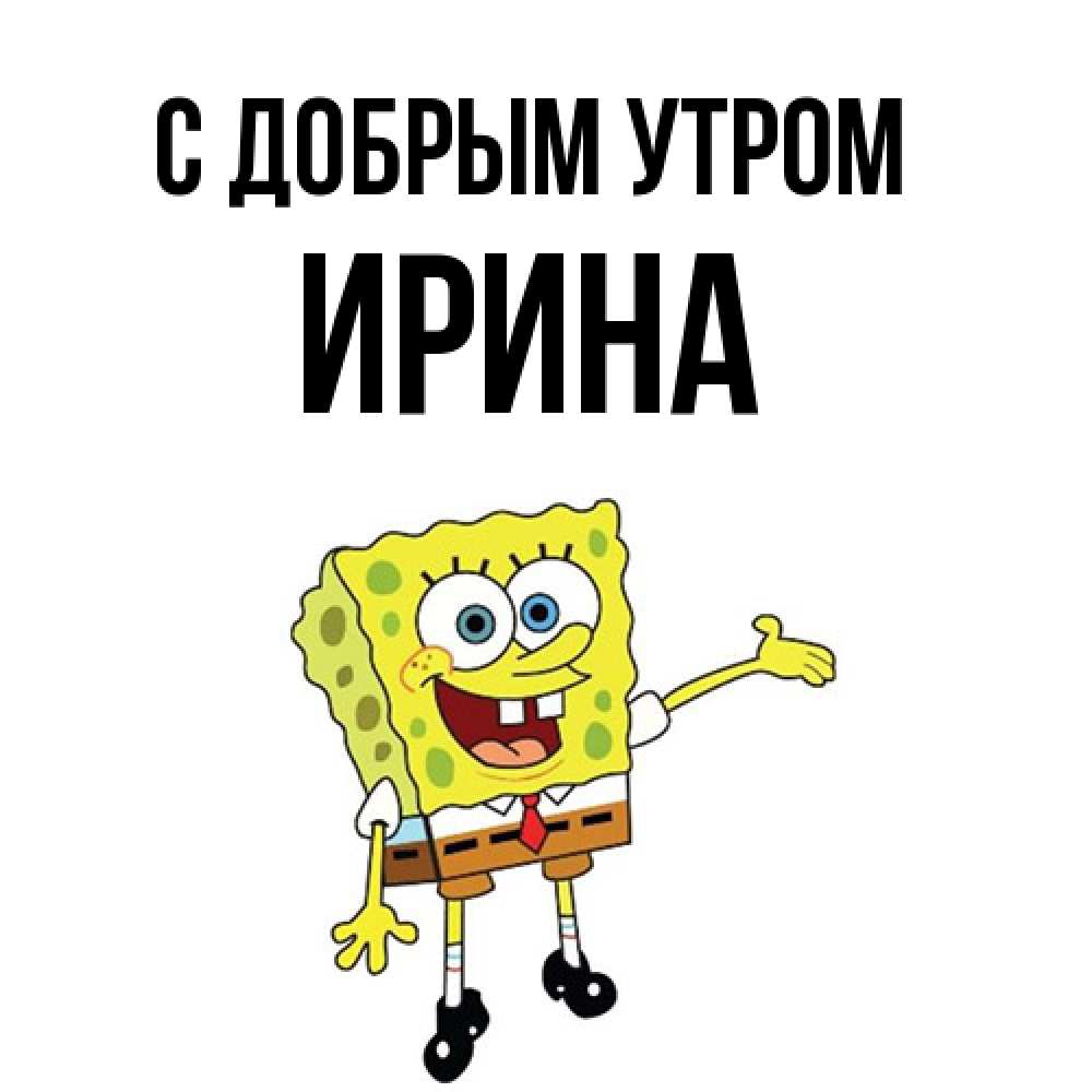 Открытка  с именем. Ирина, С добрым утром  