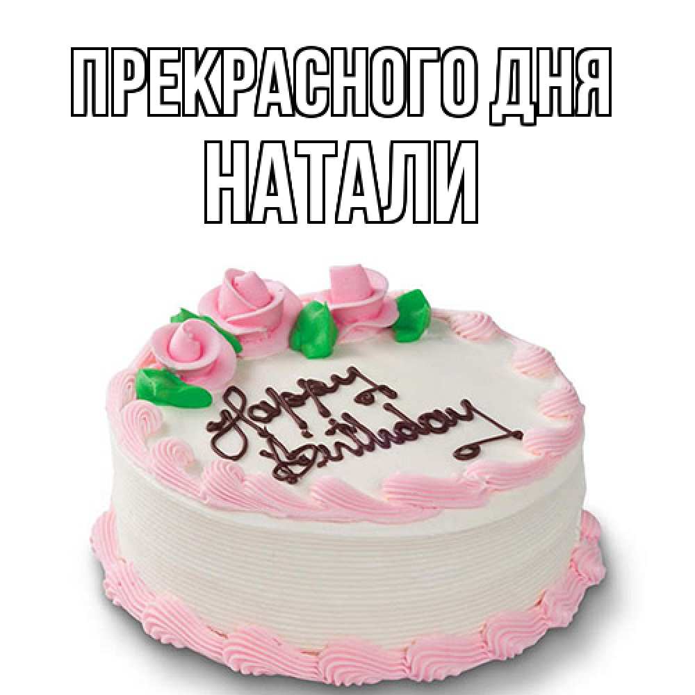 Открытка  с именем. Натали, Прекрасного дня  