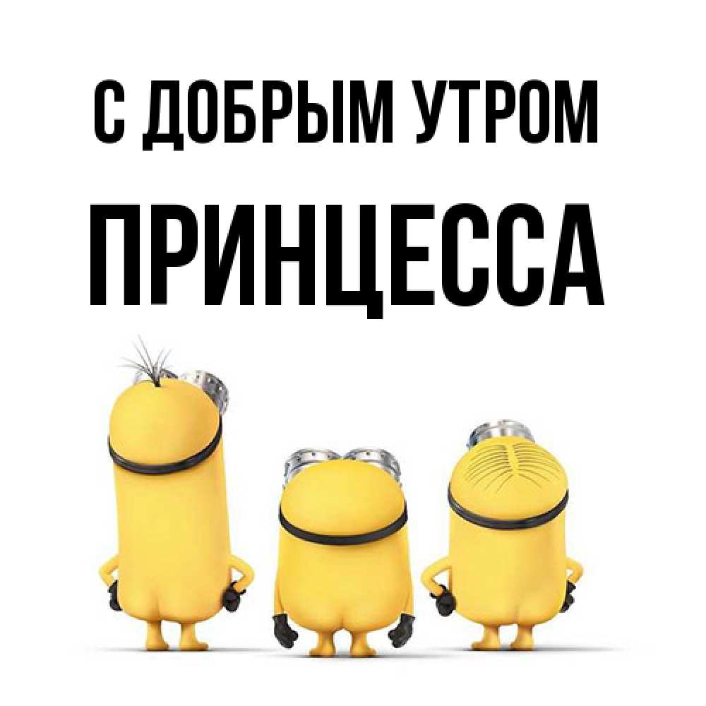 Открытка  с именем. Принцесса, С добрым утром  