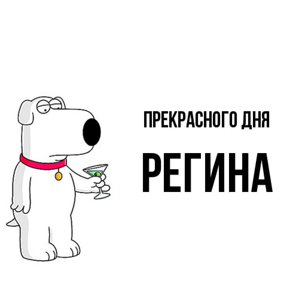 Открытка  с именем. Регина, Прекрасного дня  