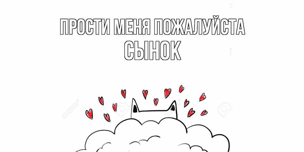 Открытка  с именем. Сынок, Прости меня пожалуйста  