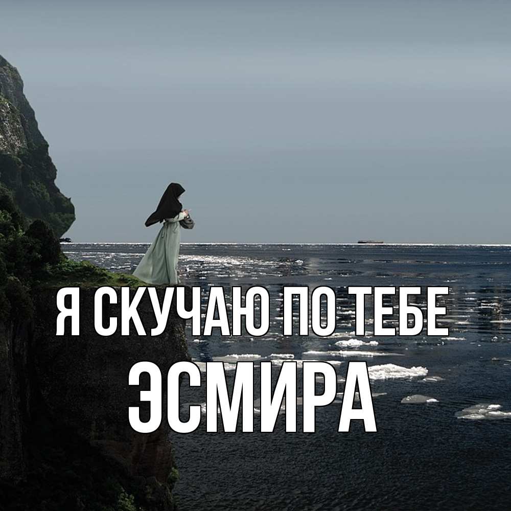 Открытка  с именем. Эсмира, Я скучаю по тебе  