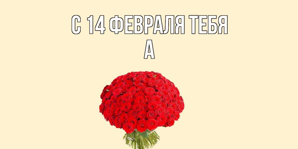 Открытка  с именем. а, С 14 февраля тебя  