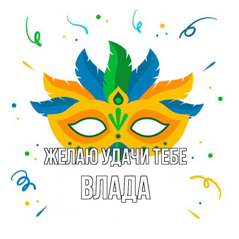 Картинка Желаю удачи тебе, Влада