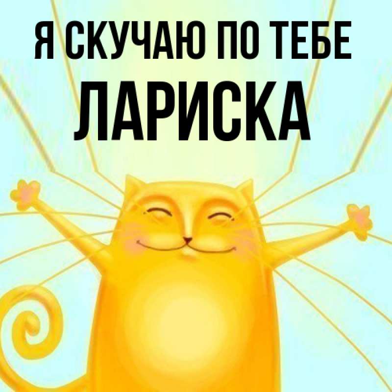 Картинка Я скучаю по тебе, Лариска