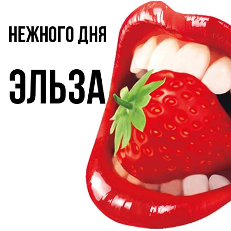 Картинка Нежного дня, Эльза