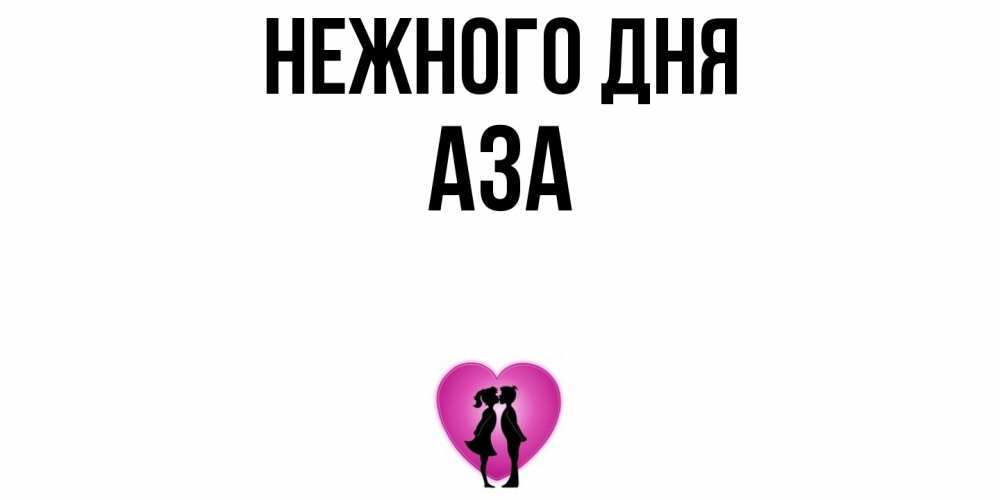 Открытка  с именем. Аза, Нежного дня  