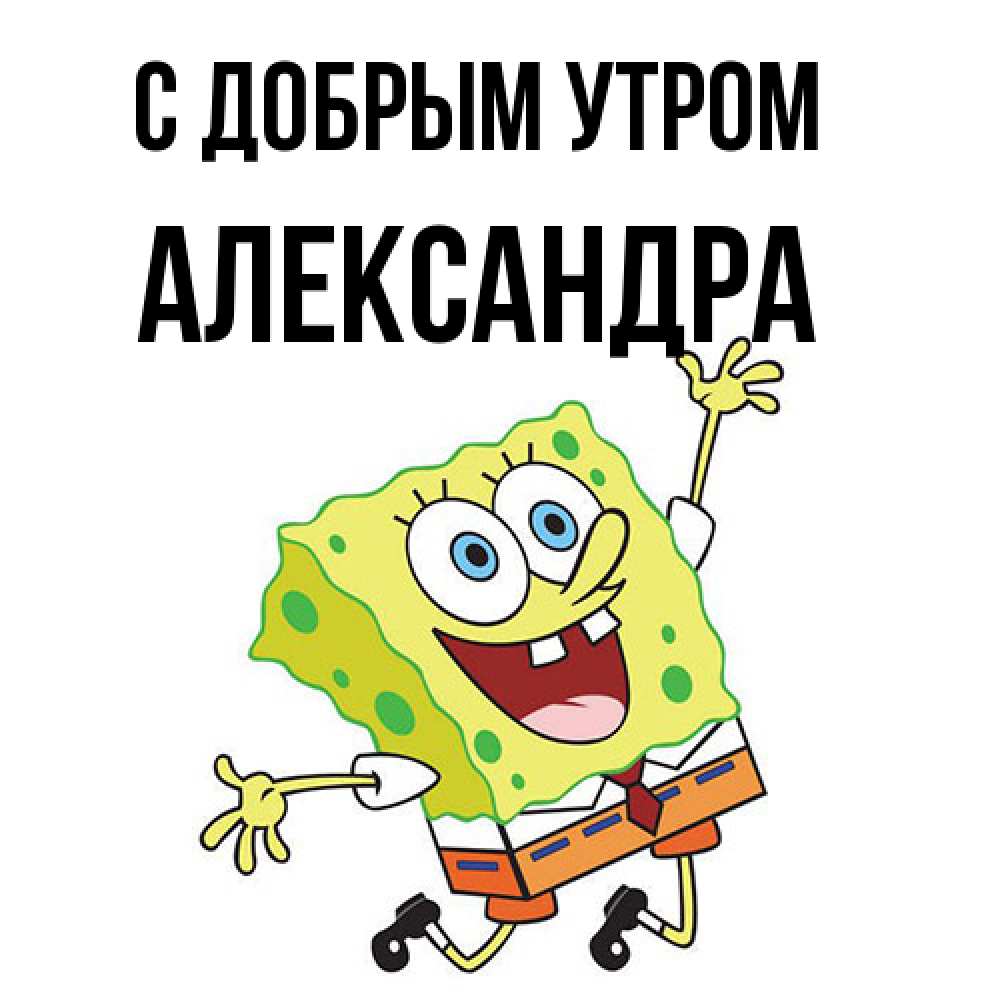 Открытка  с именем. Александра, С добрым утром  