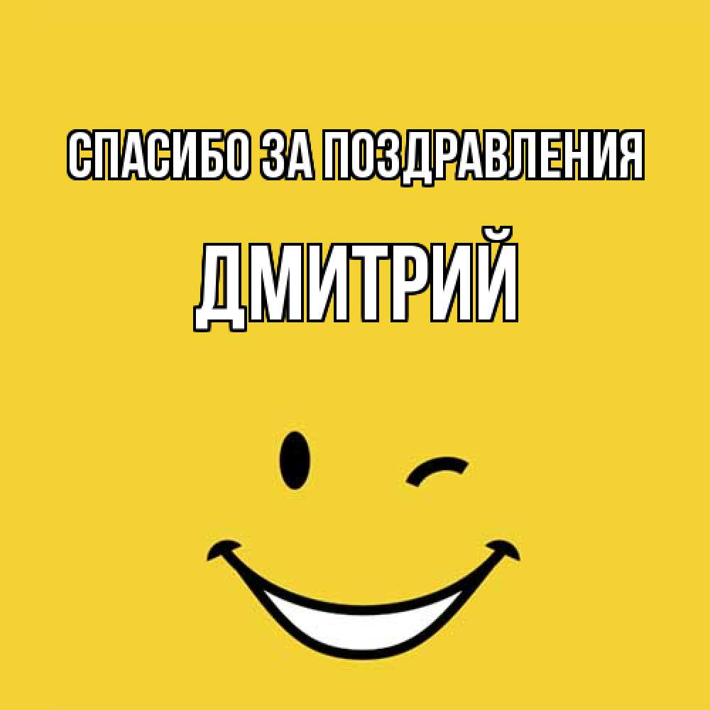 Открытка  с именем. Дмитрий, Спасибо за поздравления  